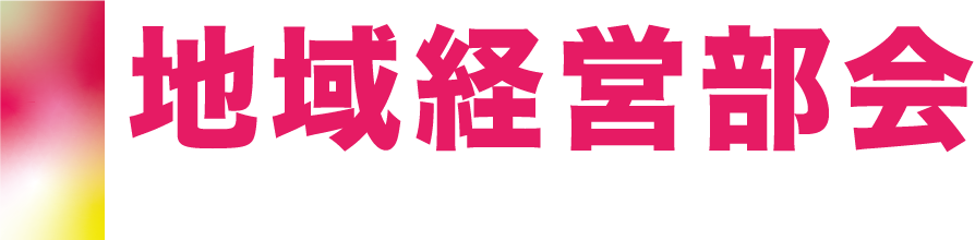 地域経営部会