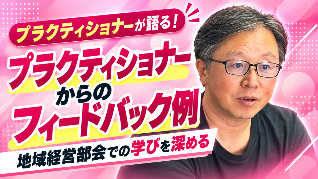 プラクティショナーによるフィードバック