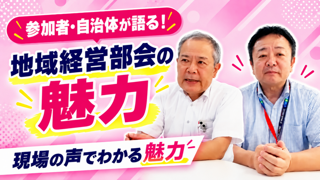 参加者・自治体は何を得たのか（妙高市のケース）
