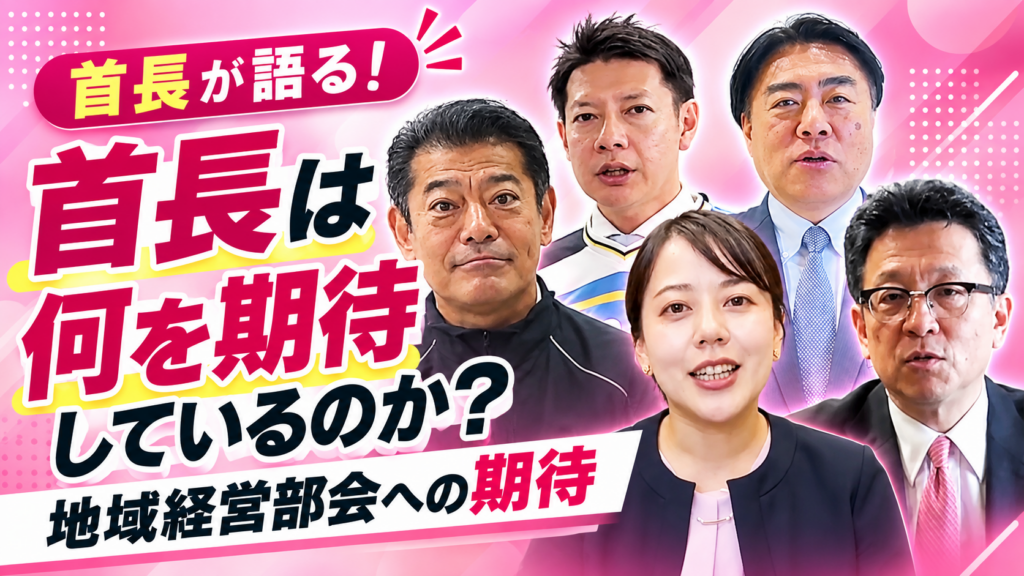 首長は何を期待しているのか？